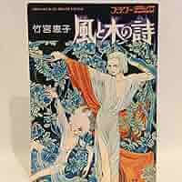Amazon.co.jp: 初版 竹宮恵子 風と木の詩 フラワーデラックス